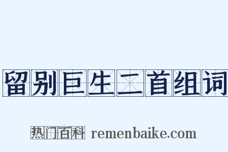 留别巨生二首组词是什么意思的图片